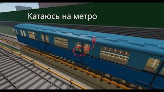 Очень интересное метро