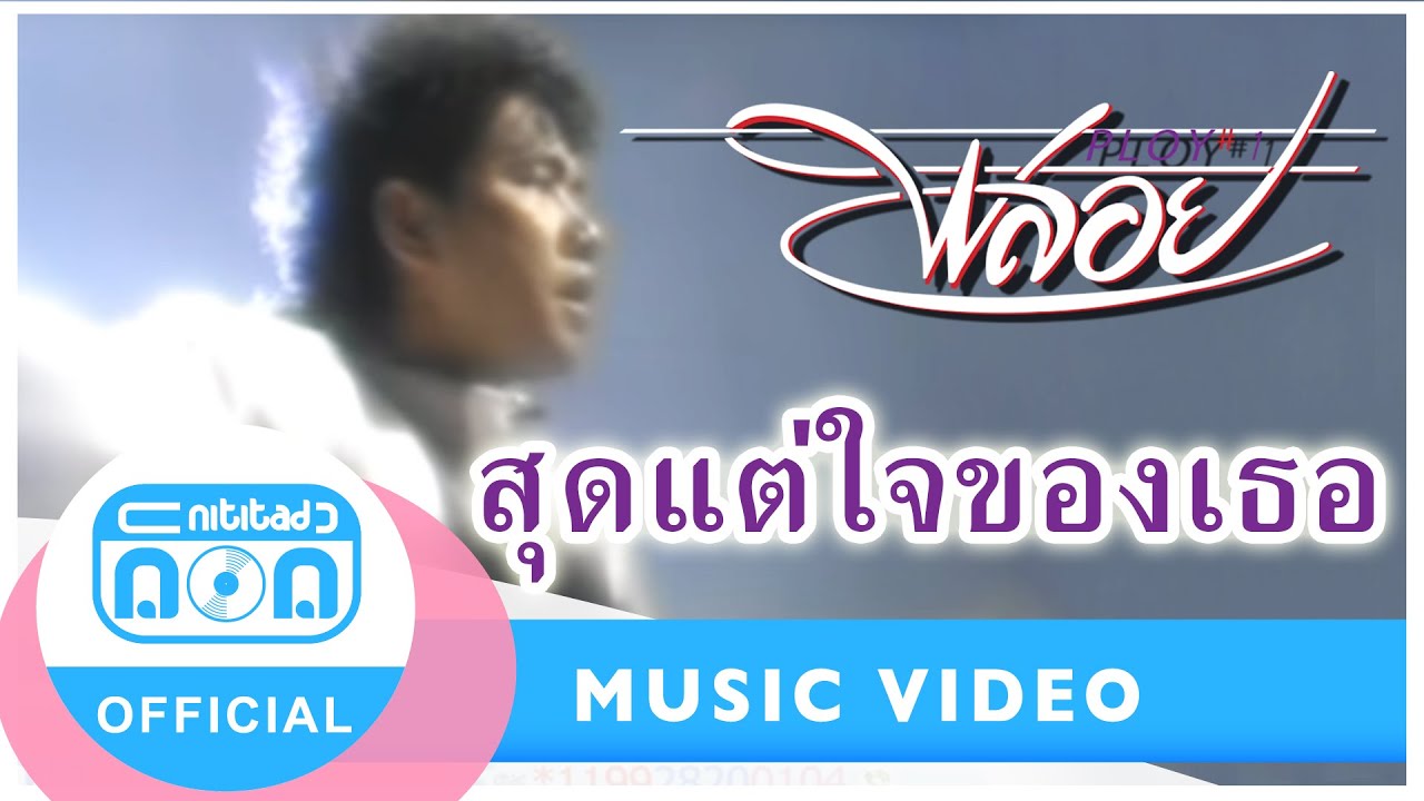 สุดแต่ใจของเธอ - รักษ์ สวัสซิตัง (วงพลอย) [Official Music Video]