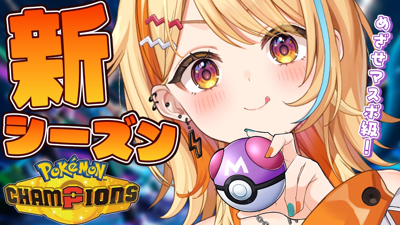 〖 #ポケモンチャンピオンズ 〗新シーズン~~~~!!! とりまマスボ級💜🖤 #すぺしゃりて #夏河ひのり #ポケモン