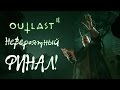 Outlast 2 - Прохождение игры #12 | Невероятный ФИНАЛ !