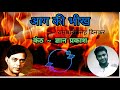 Aag Ki Bheekh (आग की भीख) - Ramdhari Singh Dinkar & Recited by Gyan Prakash Mp3 Song