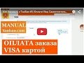 📖 Как Заказать с ТаоБао #5 /Оплата Visa, Самостоятельный Заказ на Таобао/Пошаговый Урок