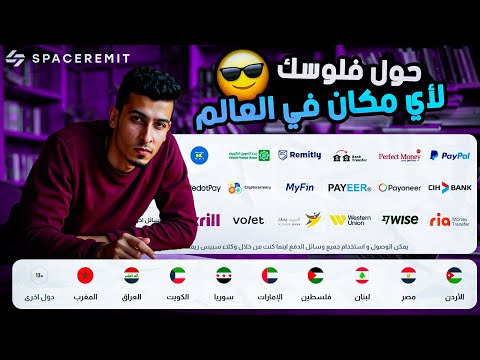 أفضل وسيط مالي آمن للتحويل بين البنوك والمحافظ الإلكترونية شرح 
