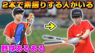 野球部あるある「バット2本で素振りする人」【バットケース】【グローバルエリート】