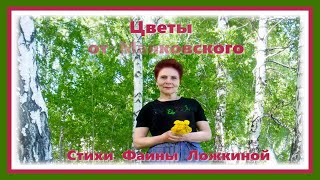 Цветы от Маяковского Стихи Фаины Ложкиной