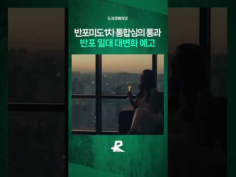 반포미도1차 통합심의 통과…최고 49층 재건축 본격화 #shorts