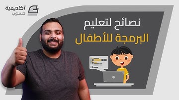 نصائح لتعليم البرمجة للأطفال