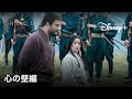 「SHOGUN 将軍」特別映像「心の壁」