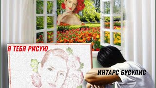 ЛавиМуз. Я тебя рисую. Интарс Бусулис.