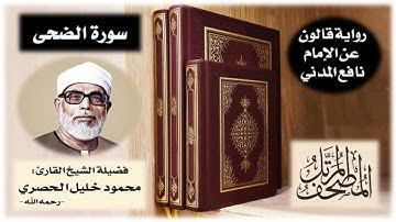 سورة الضحى برواية قالون عن نافع | تلاوة الشيخ محمود خليل الحصري