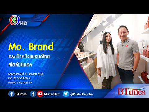 BTimes : 'Mo. Brand' กระเป๋าหนังแบรนด์ไทย สไตล์มินิมอล