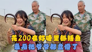 花200元在虾塘抓鳝鱼，最后把爷爷都盘懵了！#户外抓鱼 #户外捕鱼 #幺妹vlog #乡村生活 #农村生活
