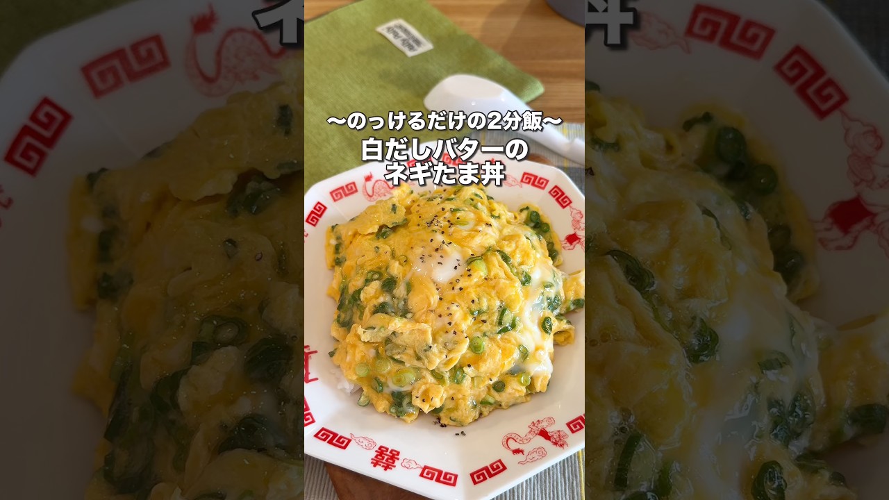 2分で超絶品、白だしバターとろたま丼