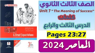 حل unit 7 للصف الثالث الثانوي كتاب المعاصر كلمات يونت 7 للصف الثالث الثانوي انجليزي 2024 الدرس 3-4