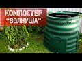 КОМПОСТЕР &quot;ВОЛНУША&quot;