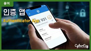 [용어](Cybersecurity) Authenticator App - 인증 앱 | 계정 및 접근 관리 (IAM)