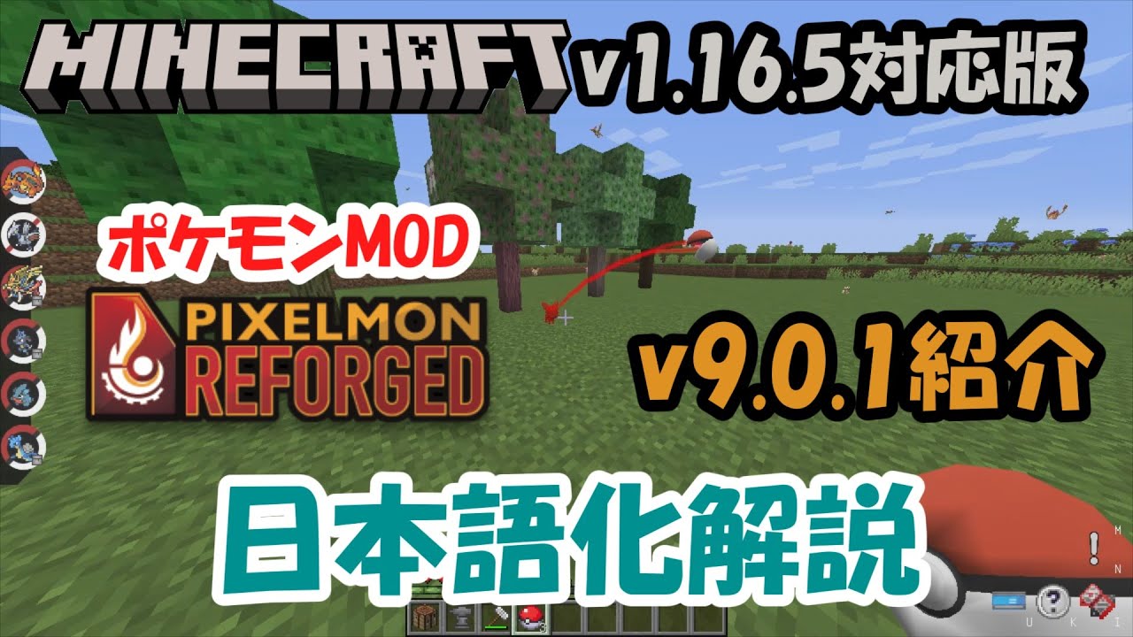 Minecraft ポケモンmod Minecraft V1 16 5に対応したpixelmon Reforged V9 0 1の紹介と日本語化の解説 ピクセルモン Youtube
