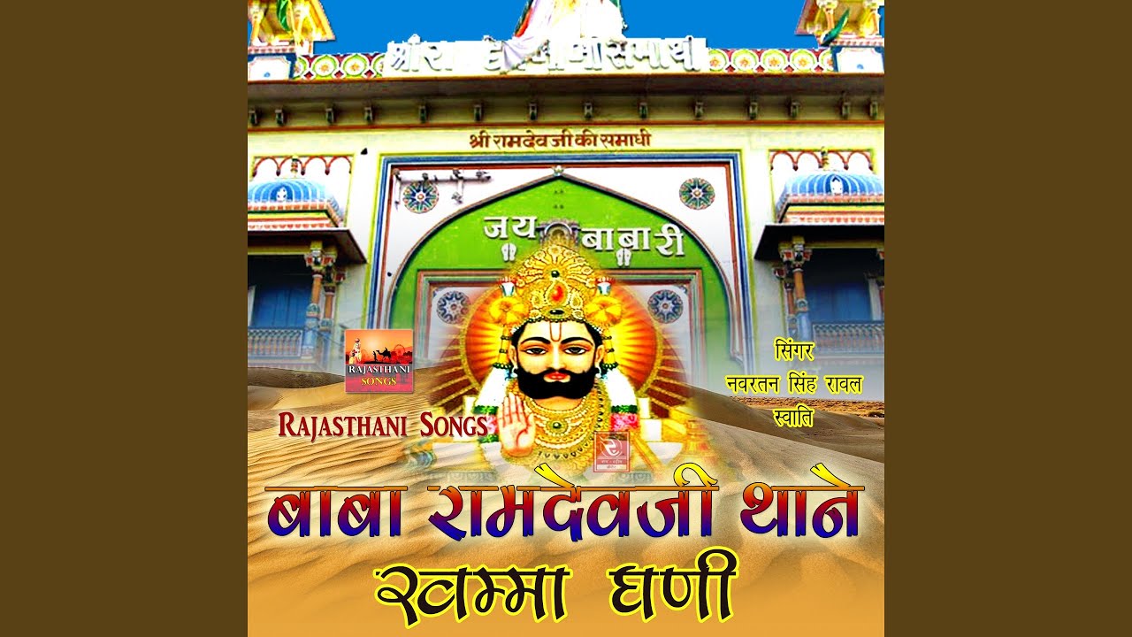 Watch Baba Ramdevji O Thane Khamma Ghani Bhajan on YouTube Watch Baba Ramdevji O Thane Khamma Ghani Bhajan on YouTube