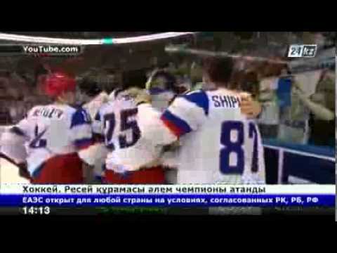 Бейне: Ресейдің шайбалы хоккей құрамасы жылғы әлем чемпионатында қалай өнер көрсетті