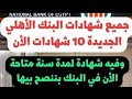 اعلي شهادة في البنك الأهلي وجميع شهادات البنك الأهلي بعد قرار المركزي الأخير وشهادة سنة متاحة