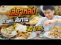 ร้านเสียวหลัง กะเพราล้นจาน 40 บาท! | PEACH EAT LAEK