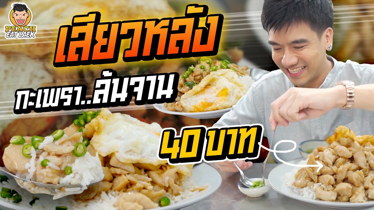 ร้านเสียวหลัง กะเพราล้นจาน 40 บาท! | PEACH EAT LAEK