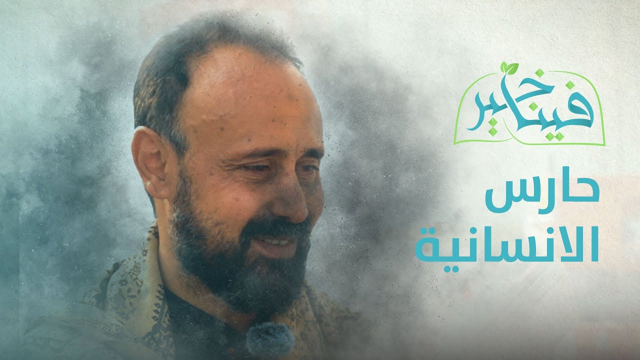 فينا خير | حارس الإنسانية | الحلقة 27