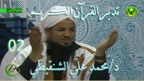 تدبر القرآن الكريم د/محمد علي الشنقيطي 02