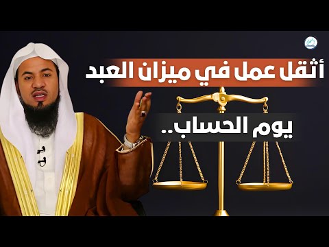 أثقل عمل في ميزان العبد يوم الحساب لا تفر ط فيه خطبة اليوم
