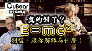 逆襲E=mc²是錯的物理學家內戰你站在哪一邊量子熊 ✕ 龍騰文化#量子超級英雄 026