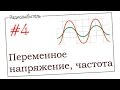 Урок №4. Переменное напряжение. Частота.