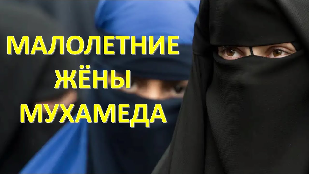 МАЛОЛЕТНИЕ ЖЁНЫ МУХАМЕДА