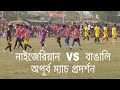 Full Nigerian set team vs Bengali players ⚽🔥|| RAWTARA MILAN SANGHA vs GOHORAPOTA SAHABASH  SANGHA
