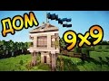 Дом 9 на 9 блоков - Как построить! -  Строительство - Minecraft