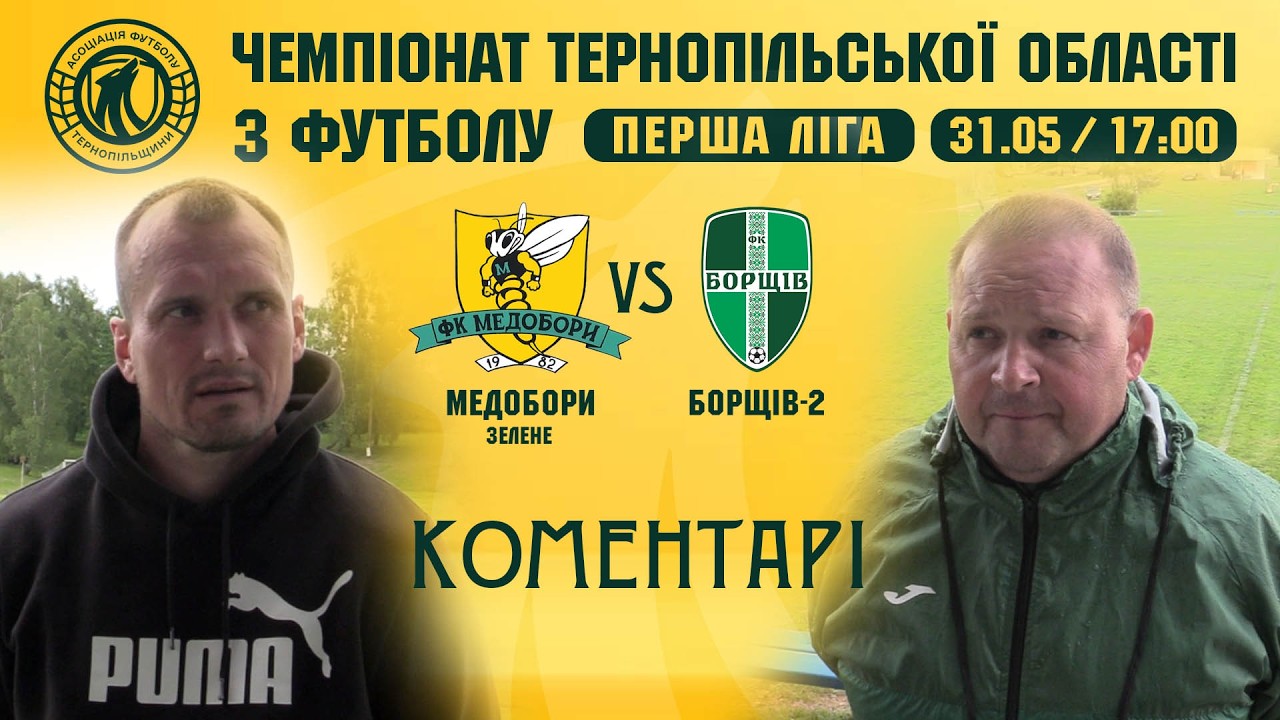 КОМЕНТАРІ / "Медобори" - "Борщів-2" / ЧЕМПІОНАТ ТЕРНОПІЛЬЩИНИ З ФУТБОЛУ / ПЕРША ЛІГА