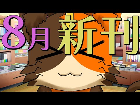 【初見さん歓迎】8月発売タイトルを見ていく配信　みなさんの気になる本も教えてちょ～｜書三代ガクト