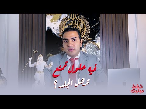 هل في طرق تمنع ترهل الجلد بعد عملية شفط الدهون د شريف حجازي