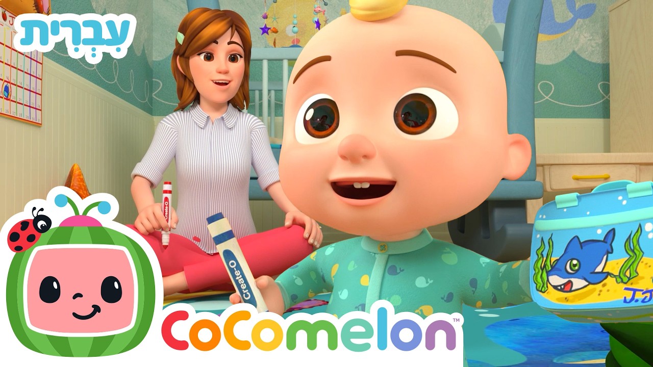 שיר ההכנות לבית הספר | שירי ערש לתינוקות | CoComelon - קוקומלון בעברית