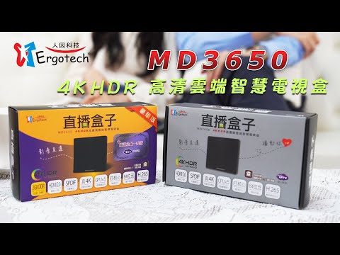 【人因科技】MD3650 4K HDR高清雲端智慧電視盒