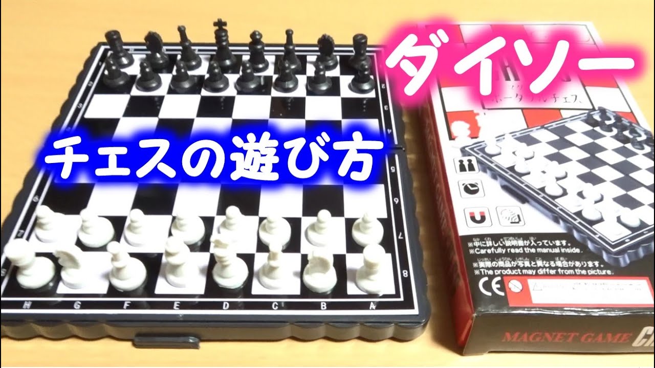 ダイソーのチェスの遊び方 ルール コマの動かし方 は将棋に似て面白い １００円ショップ Youtube