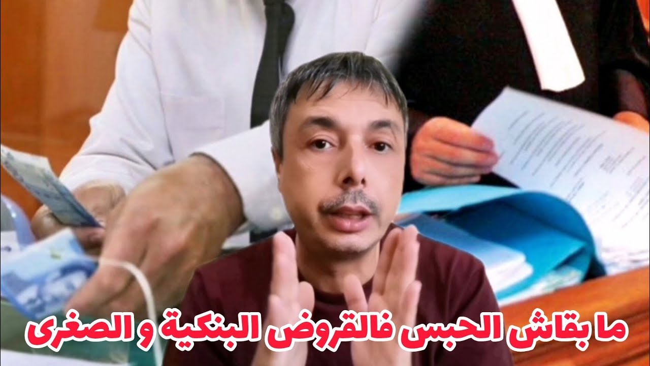 دجنبر 2025 ما بقاش الحبس فالكريدي ديال البنك أو القروض الصغرى فهاد الحالات 