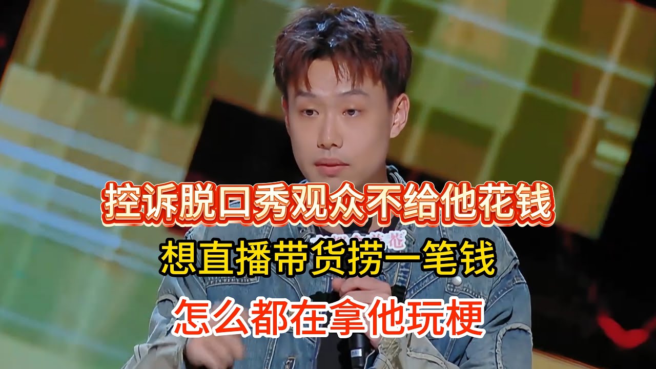小北控诉脱口秀观众不给他花钱，想着能直播带货捞一笔钱，怎么都在拿他玩梗开笑话！#小北  #脱口秀#喜剧脱口秀#搞笑段子#综艺#搞笑#现场搞笑#现场脱口秀#单口喜剧