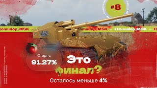 WT E 100 Оруженосец — 3 ОТМЕТКИ | Старт с 91,27%, СЕГОДНЯ КОНЕЦ!?