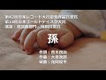 【カラオケ】孫  / 大泉 逸郎【オフボーカル メロディ有り karaoke】