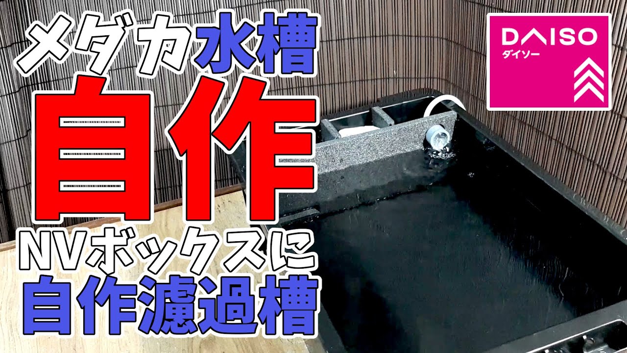 メダカ水槽用NVBOX13 10個セット オーバーフロー加工済み メダカ飼育