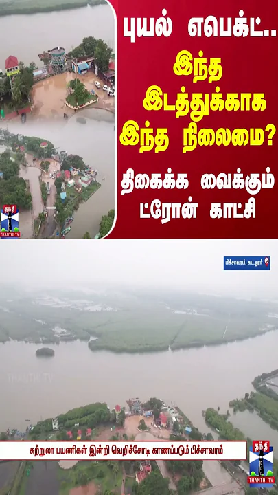 புயல் எபெக்ட்.. இந்த இடத்துக்காக இந்த நிலைமை? - திகைக்க வைக்கும் ட்ரோன் காட்சி