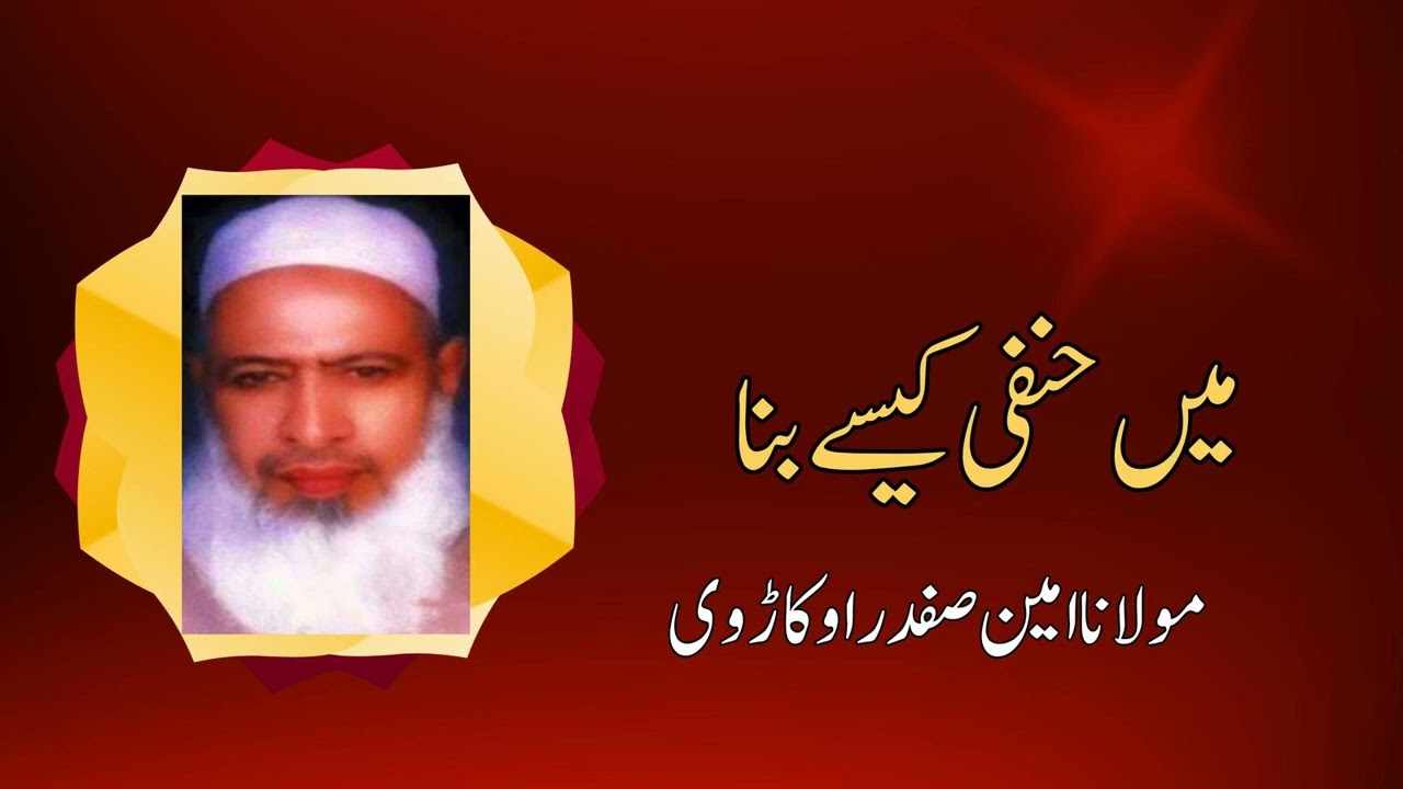 Maulana Ameen Safdar Okarvi | Main Hanafi Kesy Bana (Biography) | Urdu/Hindi Islami Bayan