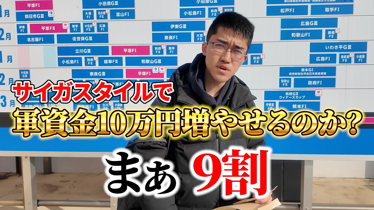 競輪で10万円増やせるのか？