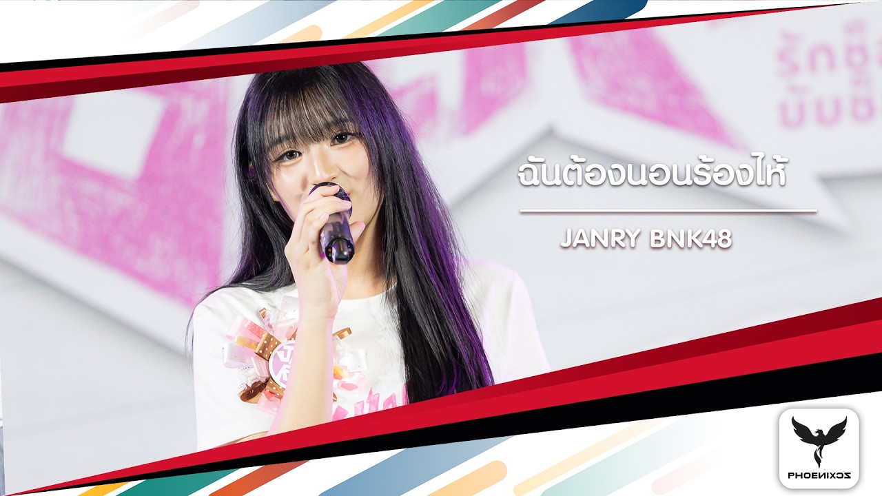 [Janry BNK48] Fancam - ฉันต้องนอนร้องไห้ -  Shock  Me Girl Press Conference