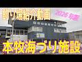 釣り場紹介 （本牧海づり施設）2026年3月13日